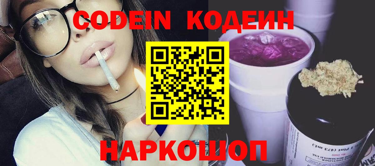 Кодеин напиток Lean (лин) Котельники