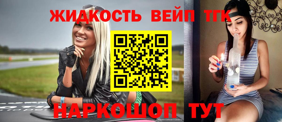 ТГК жижа  Котельники 